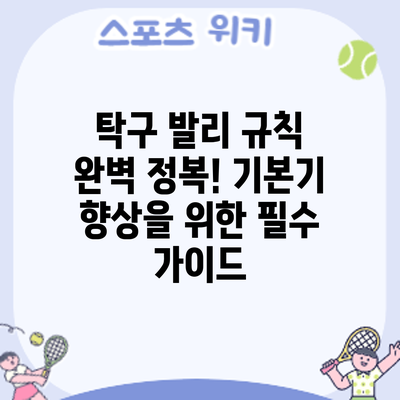 탁구 발리 규칙 완벽 정복! 기본기 향상을 위한 필수 가이드