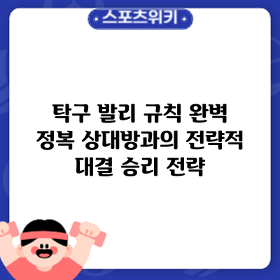 탁구 발리 규칙 완벽 정복: 상대방과의 전략적 대결 승리 전략