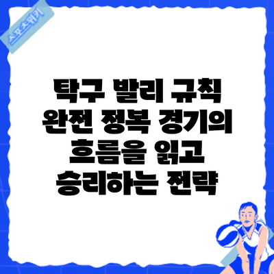 탁구 발리 규칙 완전 정복: 경기의 흐름을 읽고 승리하는 전략