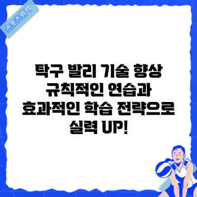 탁구 발리 기술 향상: 규칙적인 연습과 효과적인 학습 전략으로 실력 UP!