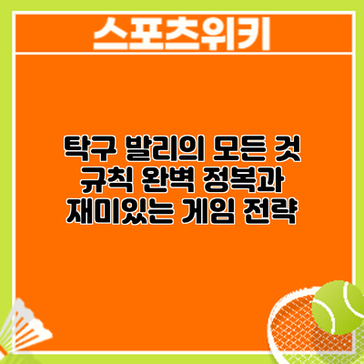 탁구 발리의 모든 것: 규칙 완벽 정복과 재미있는 게임 전략