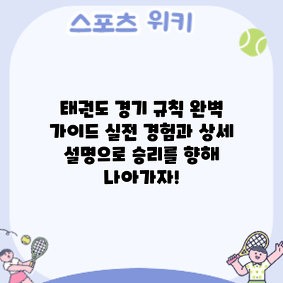 태권도 경기 규칙 완벽 가이드: 실전 경험과 상세 설명으로 승리를 향해 나아가자!