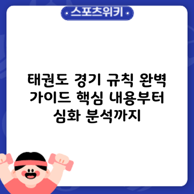 태권도 경기 규칙 완벽 가이드: 핵심 내용부터 심화 분석까지