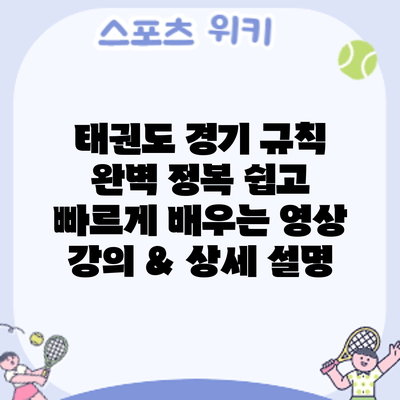 태권도 경기 규칙 완벽 정복: 쉽고 빠르게 배우는 영상 강의 & 상세 설명