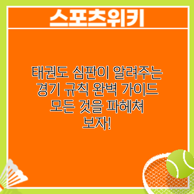 태권도 심판이 알려주는 경기 규칙 완벽 가이드: 모든 것을 파헤쳐 보자!