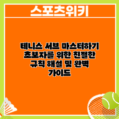 테니스 서브 마스터하기: 초보자를 위한 친절한 규칙 해설 및 완벽 가이드