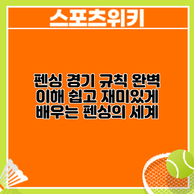 펜싱 경기 규칙 완벽 이해: 쉽고 재미있게 배우는 펜싱의 세계