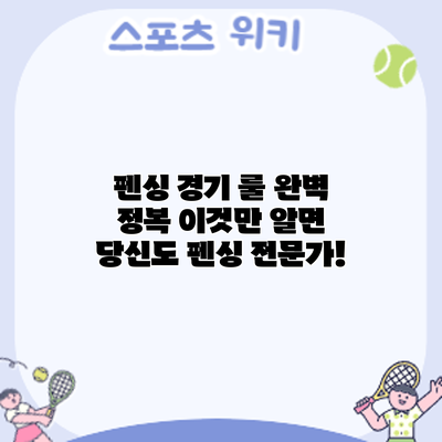 펜싱 경기 룰 완벽 정복: 이것만 알면 당신도 펜싱 전문가!