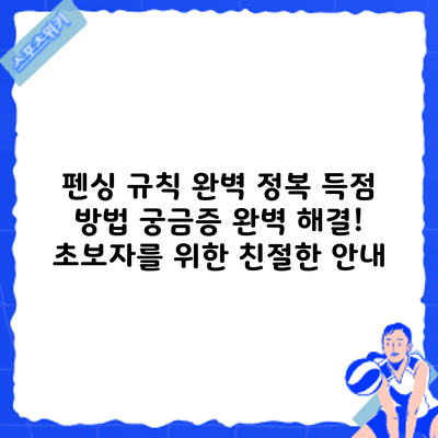 펜싱 규칙 완벽 정복: 득점 방법 궁금증 완벽 해결! 초보자를 위한 친절한 안내