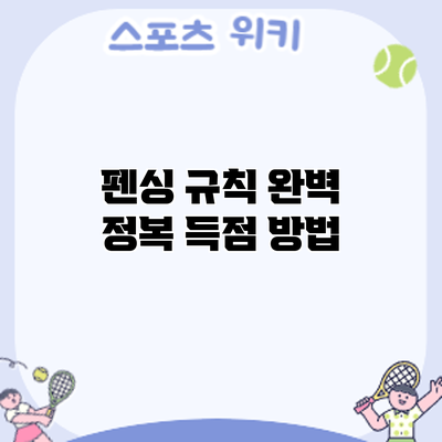 펜싱 규칙 완벽 정복: 득점 방법
