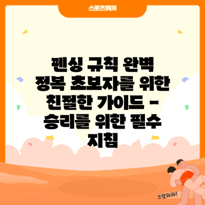 펜싱 규칙 완벽 정복: 초보자를 위한 친절한 가이드 - 승리를 위한 필수 지침