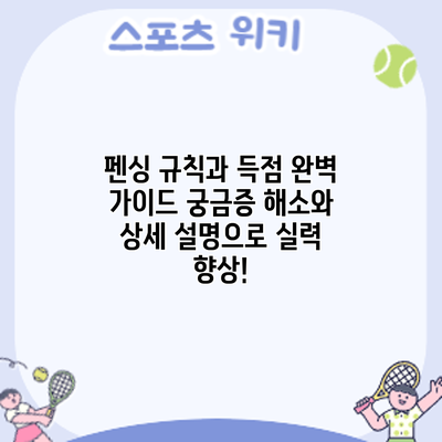 펜싱 규칙과 득점 완벽 가이드: 궁금증 해소와 상세 설명으로 실력 향상!