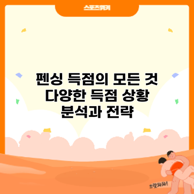 펜싱 득점의 모든 것: 다양한 득점 상황 분석과 전략