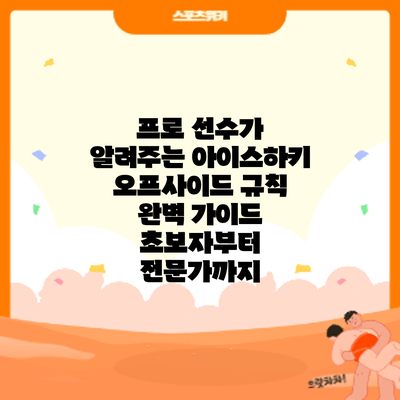 프로 선수가 알려주는 아이스하키 오프사이드 규칙 완벽 가이드: 초보자부터 전문가까지