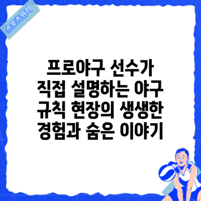 프로야구 선수가 직접 설명하는 야구 규칙: 현장의 생생한 경험과 숨은 이야기