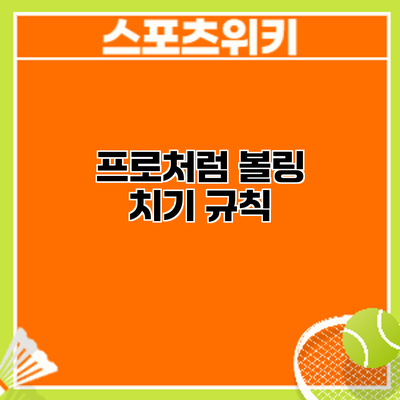 프로처럼 볼링 치기: 규칙