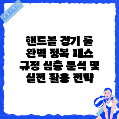 핸드볼 경기 룰 완벽 정복: 패스 규정 심층 분석 및 실전 활용 전략