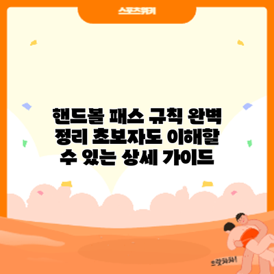 핸드볼 패스 규칙 완벽 정리: 초보자도 이해할 수 있는 상세 가이드