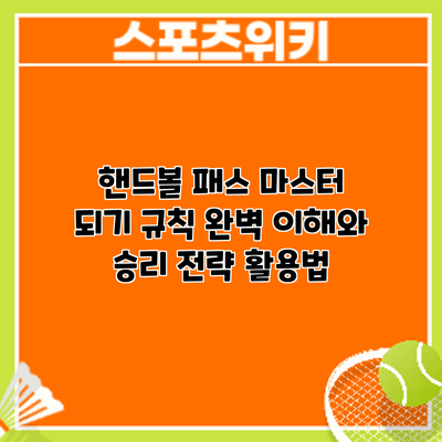 핸드볼 패스 마스터 되기: 규칙 완벽 이해와 승리 전략 활용법