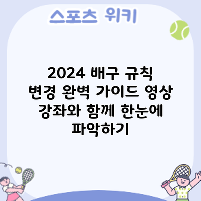 2024 배구 규칙 변경 완벽 가이드: 영상 강좌와 함께 한눈에 파악하기