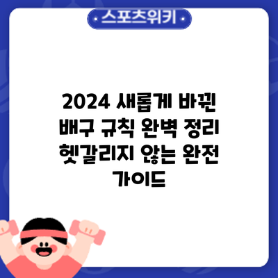 2024 새롭게 바뀐 배구 규칙 완벽 정리: 헷갈리지 않는 완전 가이드