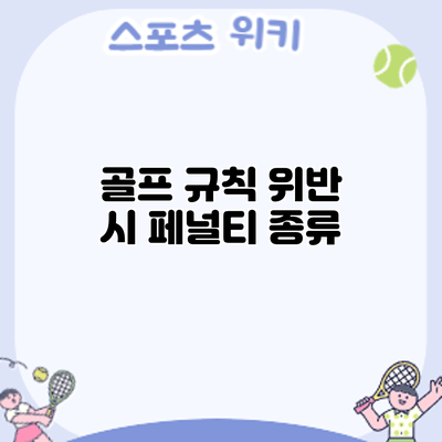 골프 규칙 위반 시 페널티: 종류