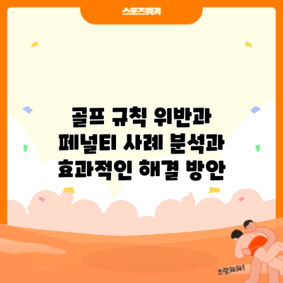 골프 규칙 위반과 페널티: 사례 분석과 효과적인 해결 방안