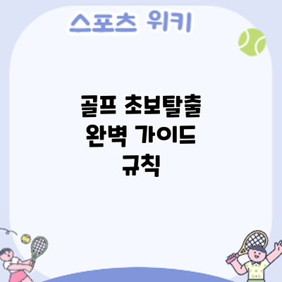 골프 초보탈출 완벽 가이드: 규칙
