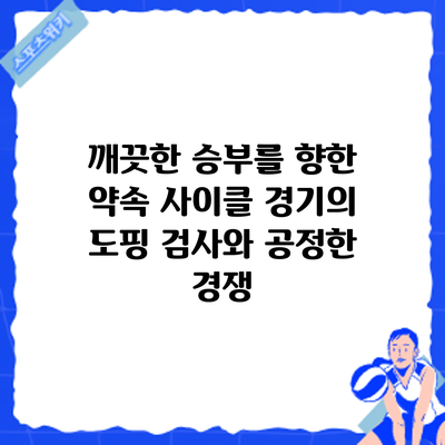 깨끗한 승부를 향한 약속: 사이클 경기의 도핑 검사와 공정한 경쟁