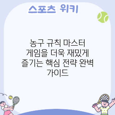 농구 규칙 마스터: 게임을 더욱 재밌게 즐기는 핵심 전략 완벽 가이드