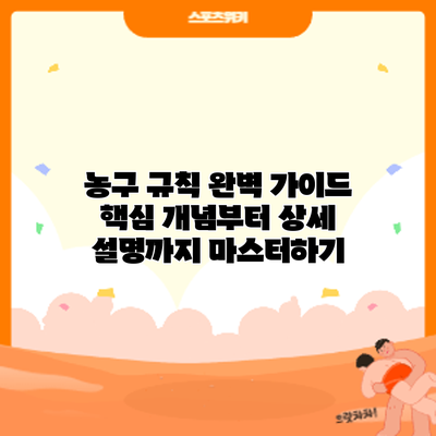 농구 규칙 완벽 가이드: 핵심 개념부터 상세 설명까지 마스터하기