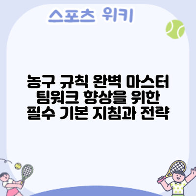 농구 규칙 완벽 마스터: 팀워크 향상을 위한 필수 기본 지침과 전략