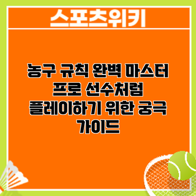 농구 규칙 완벽 마스터: 프로 선수처럼 플레이하기 위한 궁극 가이드