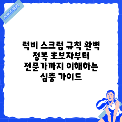 럭비 스크럼 규칙 완벽 정복: 초보자부터 전문가까지 이해하는 심층 가이드