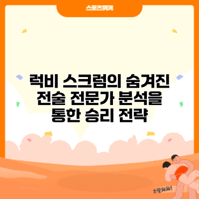 럭비 스크럼의 숨겨진 전술: 전문가 분석을 통한 승리 전략