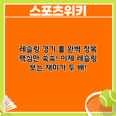 레슬링 경기 룰 완벽 정복: 핵심만 쏙쏙! 이제 레슬링 보는 재미가 두 배!