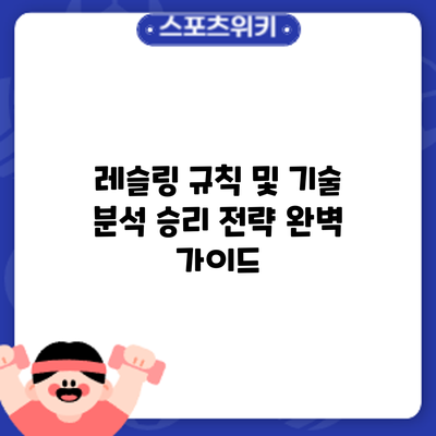 레슬링 규칙 및 기술 분석: 승리 전략 완벽 가이드