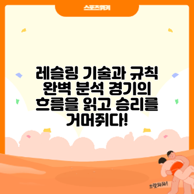 레슬링 기술과 규칙 완벽 분석: 경기의 흐름을 읽고 승리를 거머쥐다!