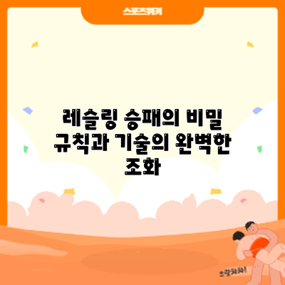 레슬링 승패의 비밀: 규칙과 기술의 완벽한 조화