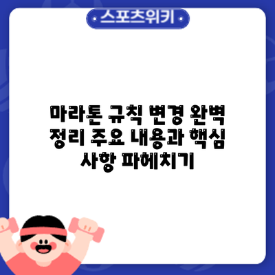 마라톤 규칙 변경 완벽 정리: 주요 내용과 핵심 사항 파헤치기