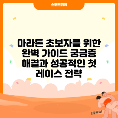 마라톤 초보자를 위한 완벽 가이드: 궁금증 해결과 성공적인 첫 레이스 전략