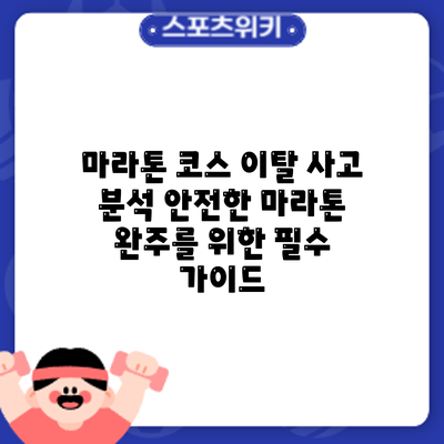 마라톤 코스 이탈 사고 분석: 안전한 마라톤 완주를 위한 필수 가이드