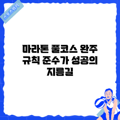 마라톤 풀코스 완주: 규칙 준수가 성공의 지름길