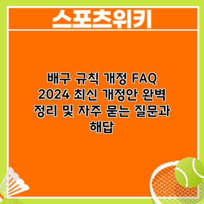 배구 규칙 개정 FAQ: 2024 최신 개정안 완벽 정리 및 자주 묻는 질문과 해답
