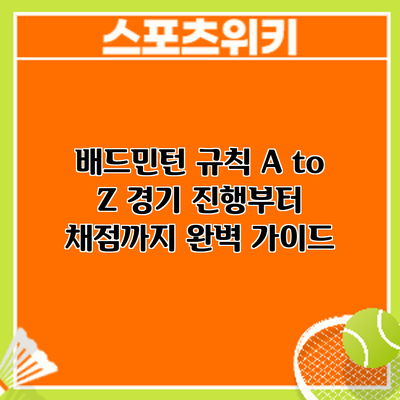 배드민턴 규칙 A to Z: 경기 진행부터 채점까지 완벽 가이드