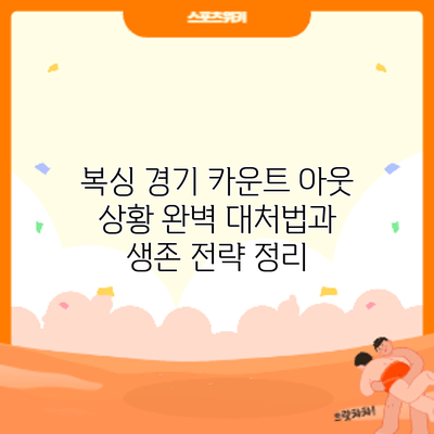 복싱 경기 카운트 아웃 상황: 완벽 대처법과 생존 전략 정리