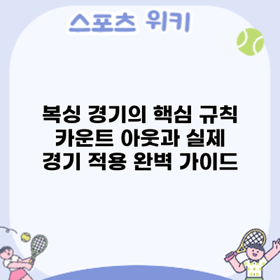 복싱 경기의 핵심 규칙: 카운트 아웃과 실제 경기 적용 완벽 가이드