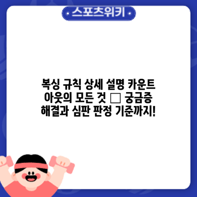 복싱 규칙 상세 설명: 카운트 아웃의 모든 것 – 궁금증 해결과 심판 판정 기준까지!