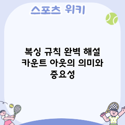 복싱 규칙 완벽 해설: 카운트 아웃의 의미와 중요성