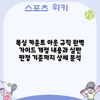 복싱 카운트 아웃 규칙 완벽 가이드: 개정 내용과 심판 판정 기준까지 상세 분석